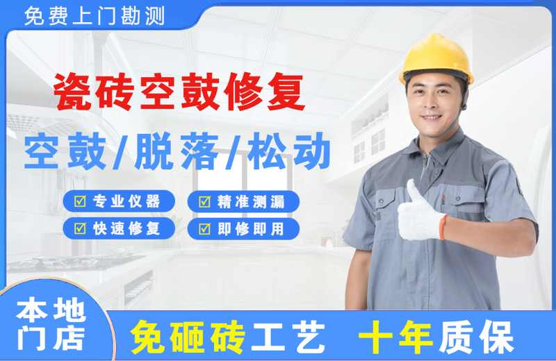 方正瓷砖空鼓修复